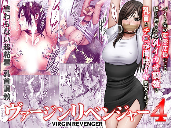 【種付けプレス中出し】　d_794973　ヴァージンリベンジャー4　