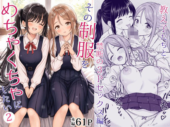 【種付けプレス中出し】　d_762894　その制服をめちゃくちゃにしたい2〜教え子たちと禁断の3Pセックス編　