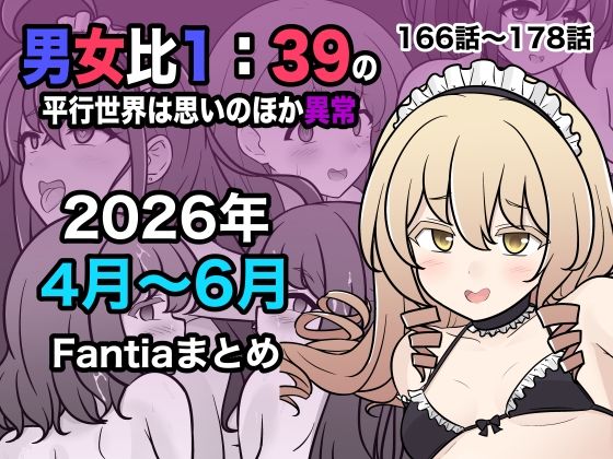 【種付けプレス中出し】　d_799086　男女比1:39の平行世界は思いのほか異常（Fantia2026年4月〜6月まとめ）　