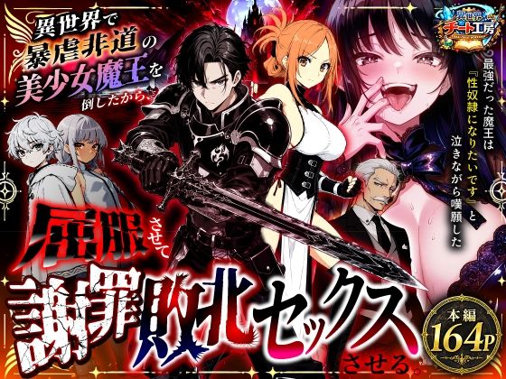 【種付けプレス中出し】　d_801348　異世界で暴虐非道の美少女魔王を倒したから、屈服させて謝罪敗北セックスさせる。〜最強だった魔王は『性奴●になりたいです』と泣きながら嘆願したがもう遅い〜　