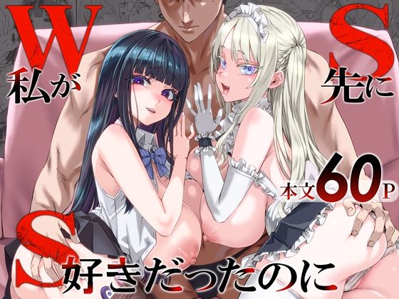 【種付けプレス中出し】　d_806364　WSS〜私が先に好きだったのに〜　