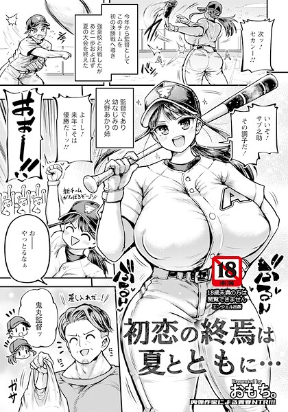 【種付けプレス中出し】　b061bangl03252　初恋の終焉は夏とともに… 【単話】　おもち。