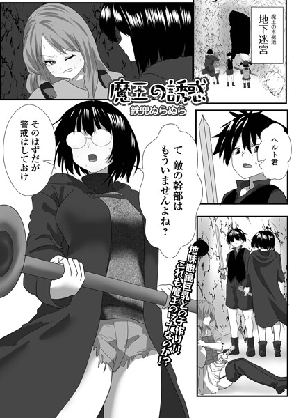 【種付けプレス中出し】　b164aisis06451　魔王の誘惑　鉄兜ぬらぬら 一水社編集部