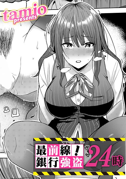 【種付けプレス中出し】　b257bdmmg01721　最前線！銀行強盗24時　tamio