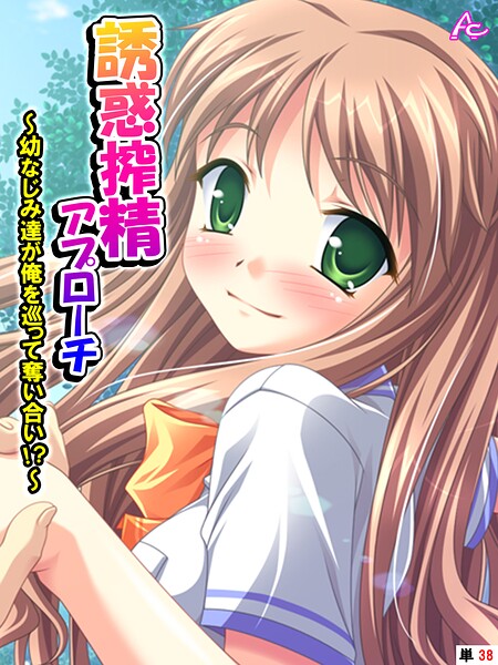 【種付けプレス中出し】　b381carmc04751　誘惑搾精アプローチ 〜幼なじみ達が俺を巡って奪い合い！？〜 （単話） 最終話　アロマコミック