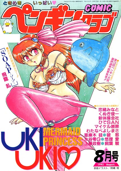 【種付けプレス中出し】　b469adgsk03884　COMICペンギンクラブ1993年8月号　時緒翔 飛龍乱 くぬぎ俊一 ちゃたろー 新体操会社 飼葉駿 わたなべよしまさ 破邪 悠理愛 上藤政樹 ひでSAN マイケル原腸 恋緒みなと 水谷零G