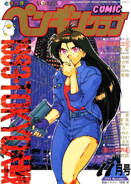 【種付けプレス中出し】　b469adgsk03887　COMICペンギンクラブ1993年11月号　時緒翔 悠理愛 亜麻木硅 飛龍乱 新体操会社 飼葉駿 まいなぁぼぉい わたなべよしまさ 破邪 ちゃたろー ひでSAN マイケル原腸 恋緒みなと 舞井武依