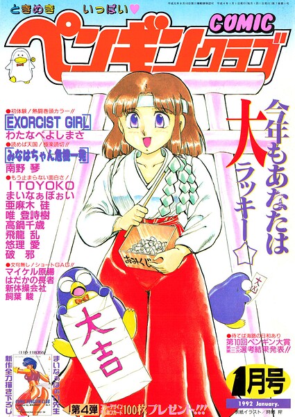 【種付けプレス中出し】　b469adgsk03929　COMICペンギンクラブ1992年1月号　時緒翔 わたなべよしまさ 亜麻木硅 ITOYOKO 南野琴 新体操会社 飼葉駿 まいなぁぼぉい 飛龍乱 破邪 唯登詩樹 悠理愛 高鍋千歳 マイケル原腸 はだかの長者