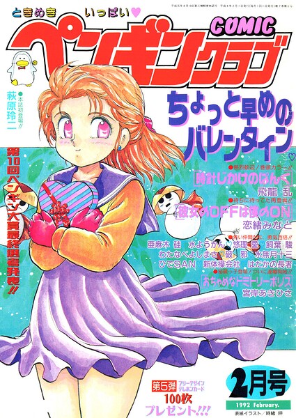 【種付けプレス中出し】　b469adgsk03930　COMICペンギンクラブ1992年2月号　時緒翔 飛龍乱 亜麻木硅 恋緒みなと 新体操会社 飼葉駿 猫島礼 水無月十三 わたなべよしまさ 破邪 悠理愛 水ようかん 萩原玲二 ひでSAN はだかの長者 宮岸あきひさ