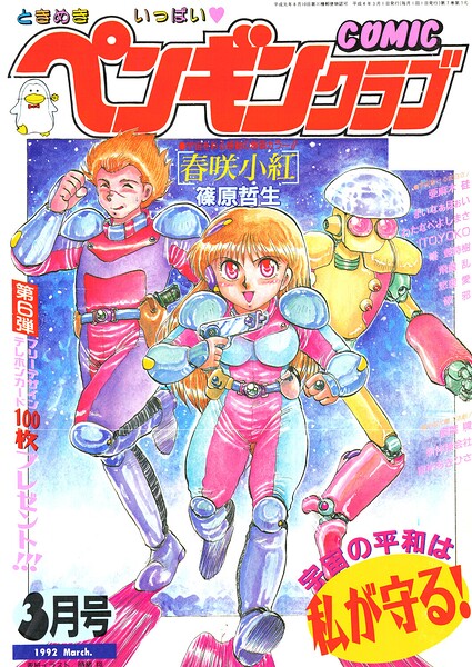 【種付けプレス中出し】　b469adgsk03931　COMICペンギンクラブ1992年3月号　時緒翔 篠原哲生 亜麻木硅 ITOYOKO 新体操会社 飼葉駿 まいなぁぼぉい わたなべよしまさ 飛龍乱 破邪 唯登詩樹 悠理愛 宮岸あきひさ
