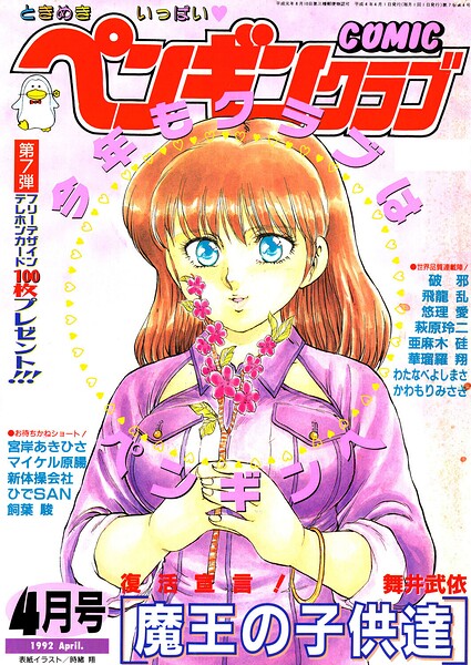 【種付けプレス中出し】　b469adgsk03932　COMICペンギンクラブ1992年4月号　時緒翔 飛龍乱 亜麻木硅 萩原玲二 新体操会社 華瑠羅翔 飼葉駿 わたなべよしまさ 破邪 悠理愛 かわもりみさき ひでSAN マイケル原腸 舞井武依 永井ゴーン 瀧澤ケンヂ はちごろう 宮岸あきひさ