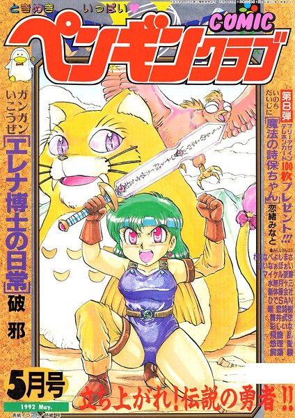【種付けプレス中出し】　b469adgsk03933　COMICペンギンクラブ1992年5月号　時緒翔 破邪 永井ゴーン 瀧澤ケンヂ 新体操会社 飼葉駿 まいなぁぼぉい 水無月十三 わたなべよしまさ 飛龍乱 唯登詩樹 悠理愛 ひでSAN マイケル原腸 恋緒みなと 舞井武依 はちごろう 彩しいな