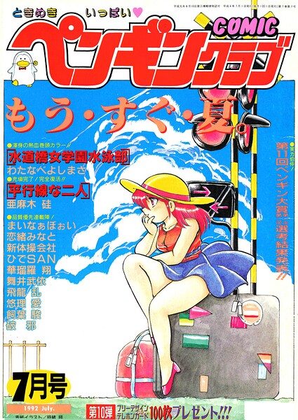【種付けプレス中出し】　b469adgsk03935　COMICペンギンクラブ1992年7月号　時緒翔 わたなべよしまさ 飼葉駿 亜麻木硅 新体操会社 華瑠羅翔 まいなぁぼぉい 飛龍乱 破邪 悠理愛 ひでSAN 恋緒みなと 舞井武依 永井ゴーン はちごろう