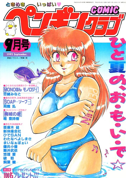 【種付けプレス中出し】　b469adgsk03936　COMICペンギンクラブ1992年9月号　時緒翔 恋緒みなと 亜麻木硅 唯登詩樹 新体操会社 傭兵小僧 飼葉駿 まいなぁぼぉい わたなべよしまさ 飛龍乱 破邪 悠理愛 ひでSAN 舞井武依 永井ゴーン 瀧澤ケンヂ はちごろう