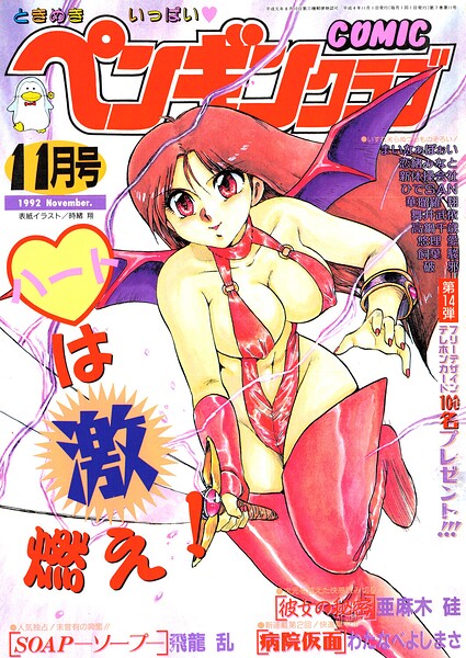 【種付けプレス中出し】　b469adgsk03938　COMICペンギンクラブ1992年11月号　時緒翔 飛龍乱 亜麻木硅 わたなべよしまさ 新体操会社 華瑠羅翔 飼葉駿 まいなぁぼぉい 破邪 悠理愛 高鍋千歳 ひでSAN 恋緒みなと 舞井武依 永井ゴーン 瀧澤ケンヂ はちごろう