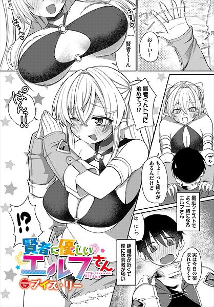 【種付けプレス中出し】　b472abnen04087　賢者に優しいエルフさん　ブイス・リー コミックバベル編集部
