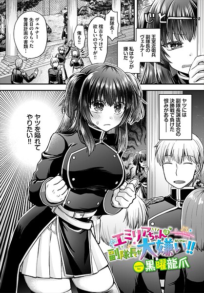 【種付けプレス中出し】　b472abnen04280　エミリアちゃんは副隊長が大嫌い！！　黒曜龍爪 コミックバベル編集部