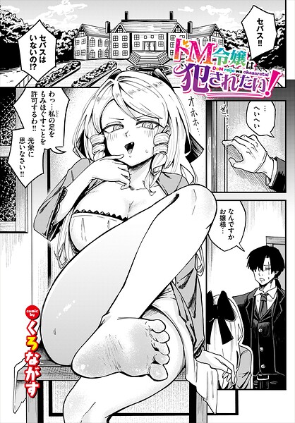 【種付けプレス中出し】　b472abnen04281　ドM令嬢は犯●れたい！　くろながす コミックバベル編集部