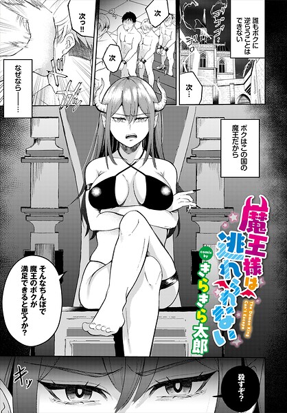 【種付けプレス中出し】　b472abnen04290　魔王様は逃れられない　きらきら太郎 コミックバベル編集部