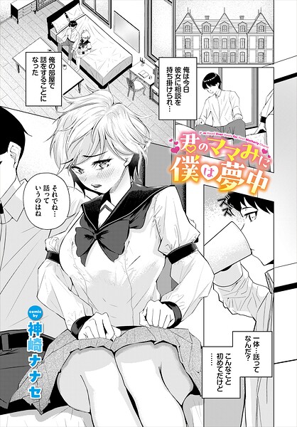 【種付けプレス中出し】　b472abnen04291　君のママみに僕は夢中　神崎ナナセ コミックバベル編集部