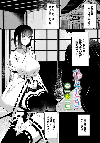【種付けプレス中出し】　b472abnen04292　ひととき　一夜一屋 コミックバベル編集部