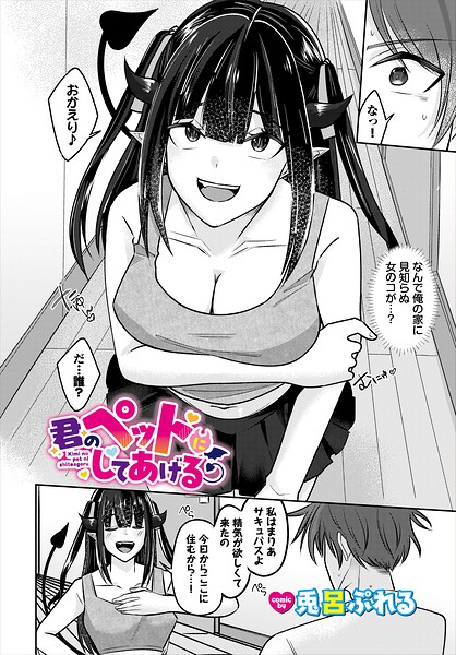 【種付けプレス中出し】　b472abnen04293　君のペットにしてあげる　兎呂ぷれる コミックバベル編集部