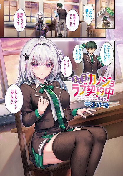【種付けプレス中出し】　b472abnen04296　ふしぎカノジョラブ契約中 第4話　玉砂糖 コミックバベル編集部