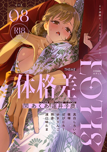 【種付けプレス中出し】　b866afgwi02308　COMICロティス Vol.8　アンソロジー 穴乱 ロティス編集部
