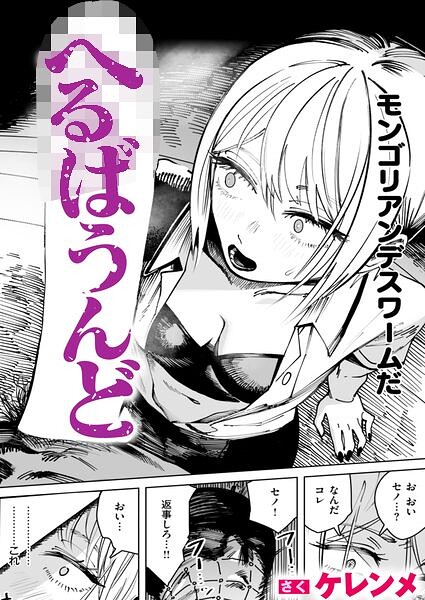 【種付けプレス中出し】　b915awnmg04548　へるばうんど　ケレンメ