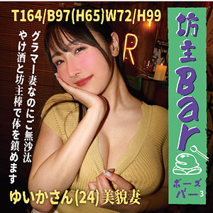 【種付けプレス中出し】　bouz009　ゆいか　　坊主Barちゃんねる