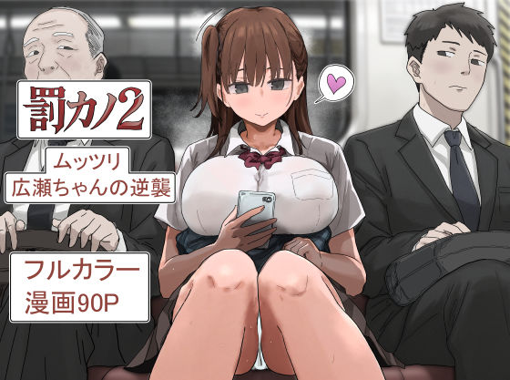 【種付けプレス中出し】　d_785965　罰カノ2〜ムッツリ広瀬ちゃんの逆襲〜　