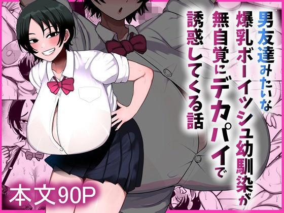 【種付けプレス中出し】　d_800204　男友達みたいな爆乳ボーイッシュ幼馴染が無自覚にデカパイで誘惑してくる話　