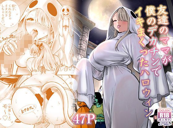 【種付けプレス中出し】　d_813229　友達のママが僕のデカチンでイキまくったハロウィン　
