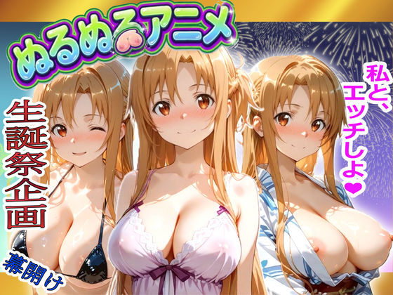 【種付けプレス中出し】　d_816028　【極上ヌルヌルアニメ】射精21連発＋α！ア〇ナ生誕祭前哨戦！体と体が絡み付くイチャイチャSEX　