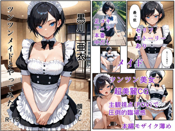 【種付けプレス中出し】　d_816980　ツンツンメイドとやってみた　
