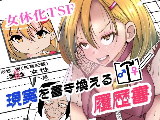【種付けプレス中出し】　d_817665　現実を書き換える履歴書　