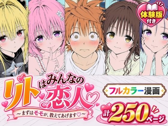 【種付けプレス中出し】　d_819423　【漫画】リトはみんなの恋人 〜まずはモモが、教えてあげます〜　
