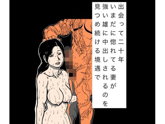 【種付けプレス中出し】　d_819564　出会って二十年いまだに惚れてる妻が強い雄に中出しされるのを見つめ続ける境遇で　