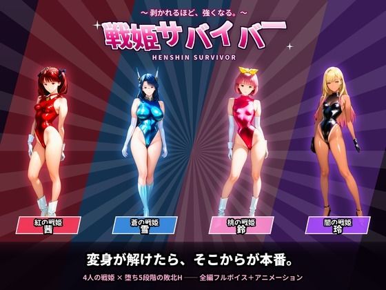 【種付けプレス中出し】　d_819570　戦隊戦姫サバイバー  負けてひん剥かれるほどビクンビクン強くなる　