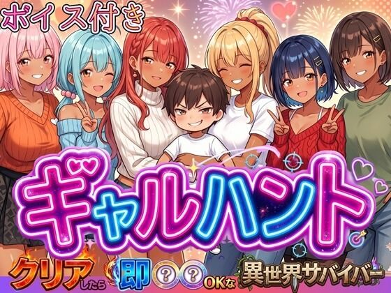 【種付けプレス中出し】　d_819962　ギャルハント！〜クリアしたら即ハメOKな異世界サバイバー〜【ボイス付き】　