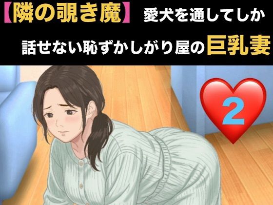 【種付けプレス中出し】　d_820851　【隣の覗き魔】愛犬を通してしか話せない恥ずかしがり屋の巨乳妻  第二話  逃げ場のない密室と、引き返せない調教　