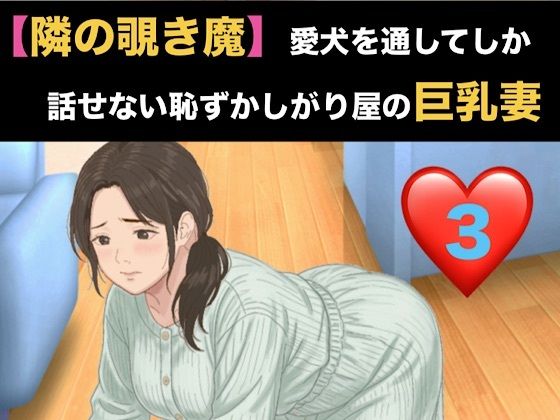 【種付けプレス中出し】　d_820863　【隣の覗き魔】愛犬を通してしか話せない恥ずかしがり屋の巨乳妻  第三話  危険日の烙印と、自ら服を脱 ぐ奴●　