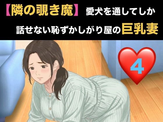 【種付けプレス中出し】　d_820898　【隣の覗き魔】愛犬を通してしか話せない恥ずかしがり屋の巨乳妻  第四話  バイブ調教と、自らねだる危険日の中出し　