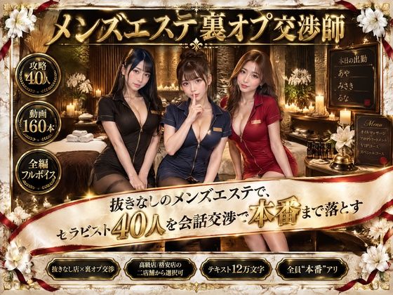 【種付けプレス中出し】　d_822120　メンズエステ裏オプ交渉師〜抜きなしの店で、セラピスト40人を本番まで落とす〜　
