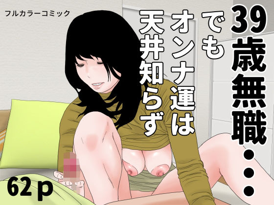【種付けプレス中出し】　d_822357　39歳無職・・・　