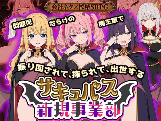 【種付けプレス中出し】　d_822522　サキュバス新規事業部 〜問題児だらけの魔王軍で、振り回されて、搾られて、出世する〜　