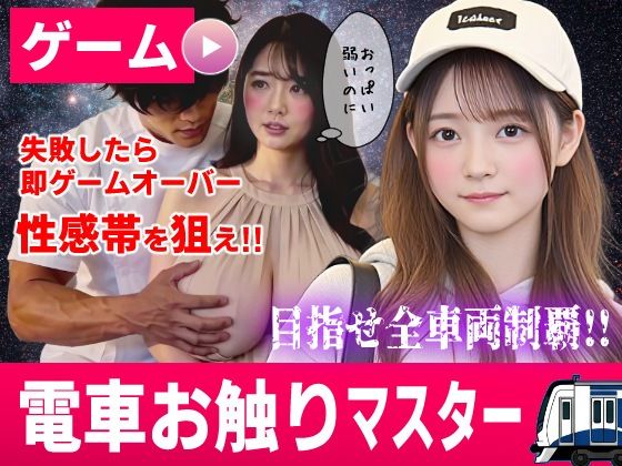 【種付けプレス中出し】　d_822718　電車お触りマスター〜運命の7車両〜【ゲーム】　
