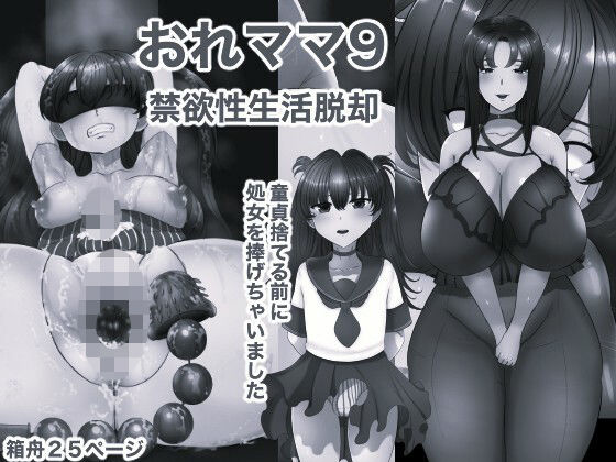 【種付けプレス中出し】　d_823215　おれママ9 モノクロ版　
