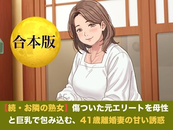 【種付けプレス中出し】　d_823509　続・【お隣の熟女】傷ついた元エリートを母性と巨乳で包み込む、41歳離婚妻の甘い誘惑   合本版　