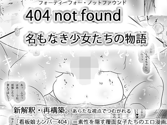 【種付けプレス中出し】　d_824174　404notfound 名もなき女性たちの物語　